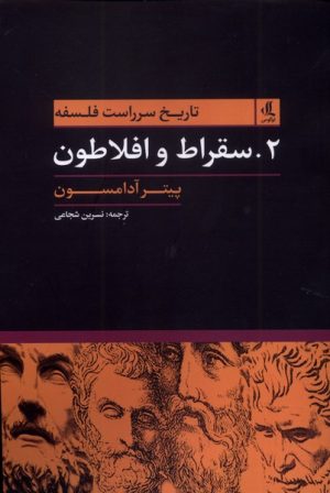 کتاب تاریخ سرراست فلسفه (2) | انتشارات لوگوس