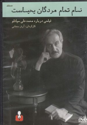 کتاب دی وی دی مستند نام تمام مردگان یحیاست 1 | انتشارات کتاب آمه