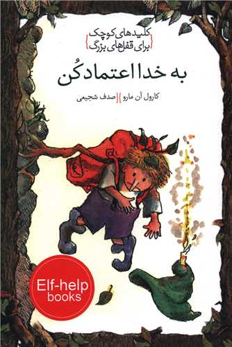 کتاب به خدا اعتماد کن | انتشارات خط خطی