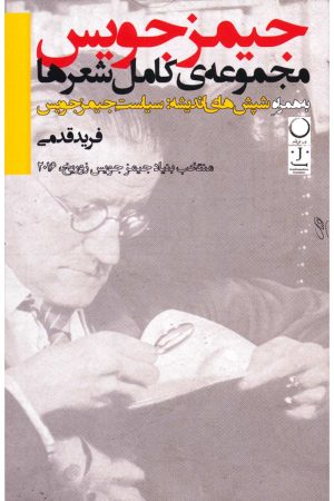 کتاب مجموعه ی کامل شعرها به همراه شپش های اندیشه:سیاست جیمز جویس | انتشارات ماه و خورشید