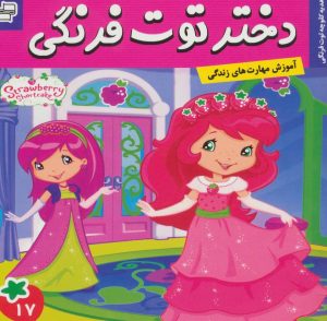 کتاب دختر توت فرنگی 17 | انتشارات فرهنگ و هنر