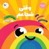 کتاب وقتی شجاعم | انتشارات پرستو