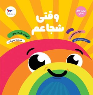 کتاب وقتی شجاعم | انتشارات پرستو