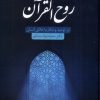کتاب روح القرآن | انتشارات نشر سنگلج
