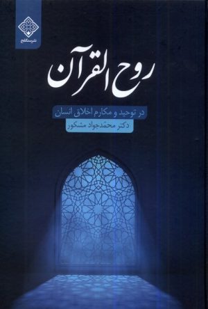 کتاب روح القرآن | انتشارات نشر سنگلج