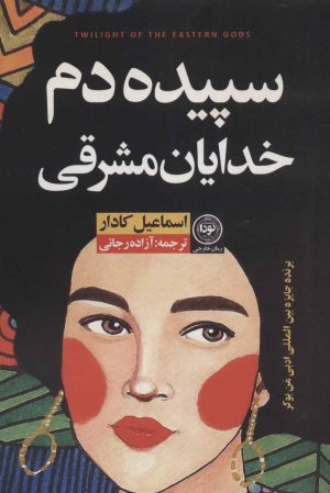 کتاب سپیده دم خدایان مشرقی | انتشارات نودا