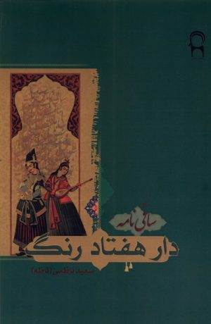 کتاب دار هفتاد رنگ | انتشارات نریمان