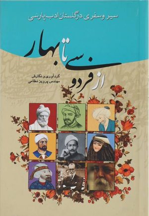 کتاب از فردوسی تا بهار | انتشارات گوتنبرگ