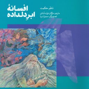 کتاب افسانه ی ابر دلداده | انتشارات کتاب سرزمین