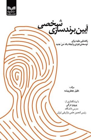 کتاب آیین برندسازی شخصی | انتشارات بازاریابی