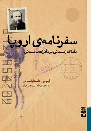 کتاب سفرنامه ی اروپا | انتشارات برج
