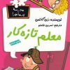 کتاب معلم تازه کار | انتشارات گام