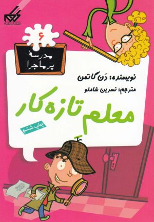 کتاب معلم تازه کار | انتشارات گام