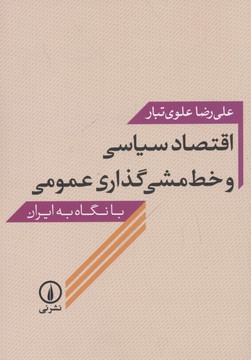کتاب اقتصاد سیاسی و خط مشی گذاری عمومی | انتشارات نشر نی