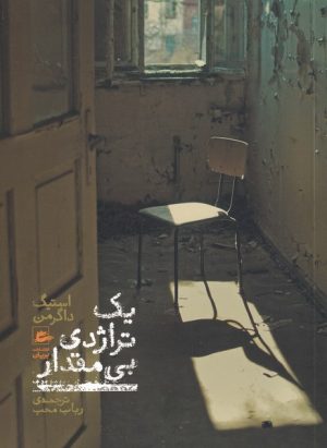 کتاب یک تراژدی بی مقدار | انتشارات پریان