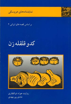 کتاب کدو قلقه زن | انتشارات موسسه فرهنگی هنری نوروز هنر