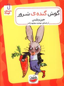 کتاب گوش گنده شرور | انتشارات چکه