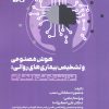 کتاب هوش مصنوعی و تشخیص بیماری‌های روانی | انتشارات حتمی