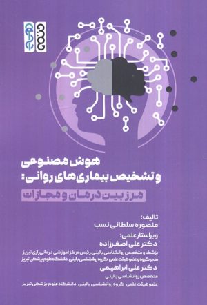 کتاب هوش مصنوعی و تشخیص بیماری‌های روانی | انتشارات حتمی