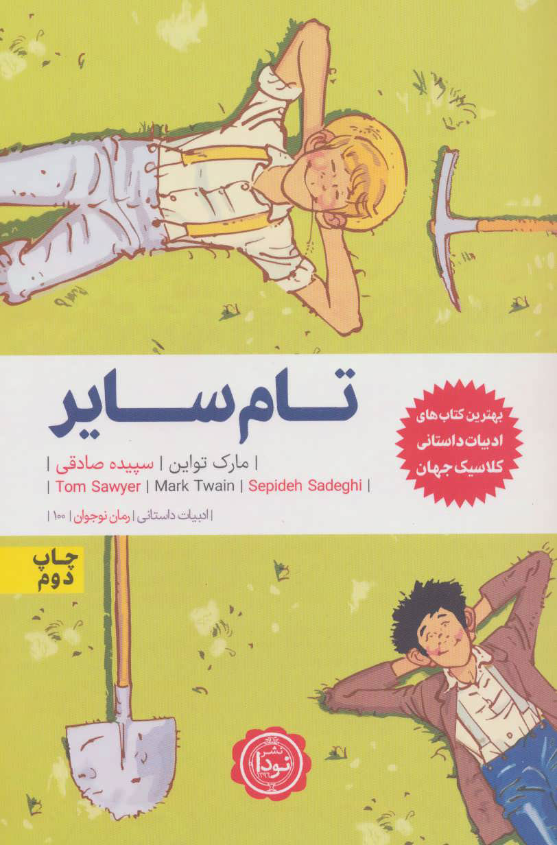 کتاب تام سایر | انتشارات نودا