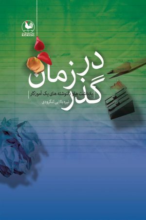 کتاب در گذر زمان | انتشارات باد