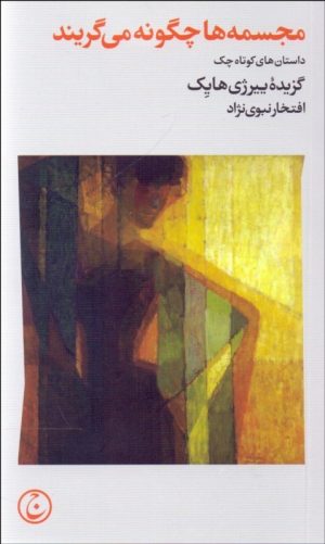 کتاب مجسمه ها چگونه می گریند | انتشارات فرهنگ جاوید