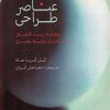 کتاب عناصر طراحی | انتشارات فرهنگستان هنر