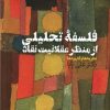 کتاب فلسفه تحلیلی از منظر عقلانیت نقاد | انتشارات طرح نقد