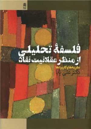 کتاب فلسفه تحلیلی از منظر عقلانیت نقاد | انتشارات طرح نقد
