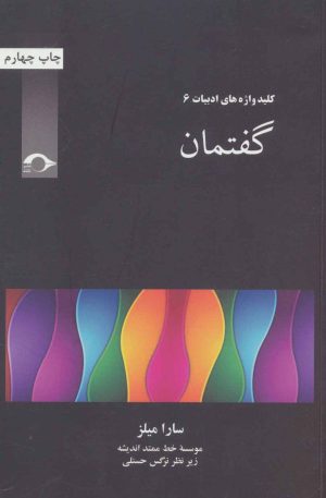 کتاب گفتمان | انتشارات نشانه