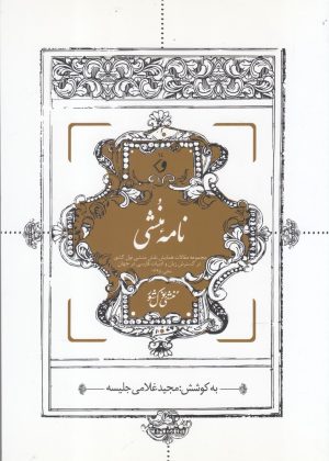کتاب نامه منشی | انتشارات وراقان