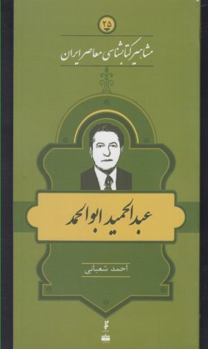 کتاب مشاهیر کتابشناسی معاصر ایران (25) | انتشارات خانه کتاب