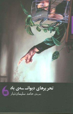 کتاب تحریرهای دیوانه ی باد | انتشارات مانیاهنر