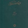 کتاب دایره المعارف تشیع (5) | انتشارات حکمت