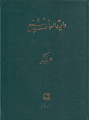 کتاب دایره المعارف تشیع (5) | انتشارات حکمت