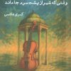 کتاب وقتی که شیراز پشت سرم جا ماند | انتشارات ایجاز