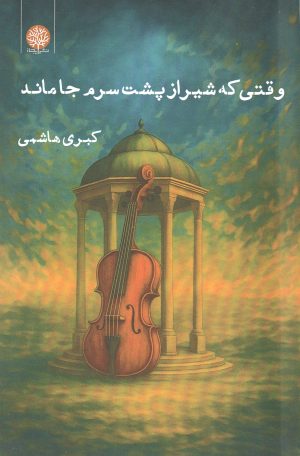کتاب وقتی که شیراز پشت سرم جا ماند | انتشارات ایجاز