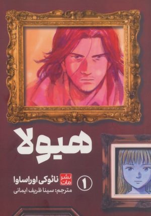 کتاب مانگا هیولا 1 | انتشارات مات