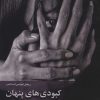 کتاب کبودی های پنهان | انتشارات حکمت شادان