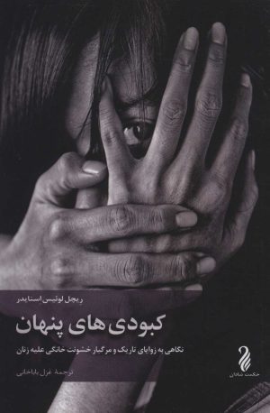 کتاب کبودی های پنهان | انتشارات حکمت شادان