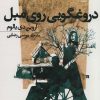 کتاب دروغگویی روی مبل | انتشارات اسپینا