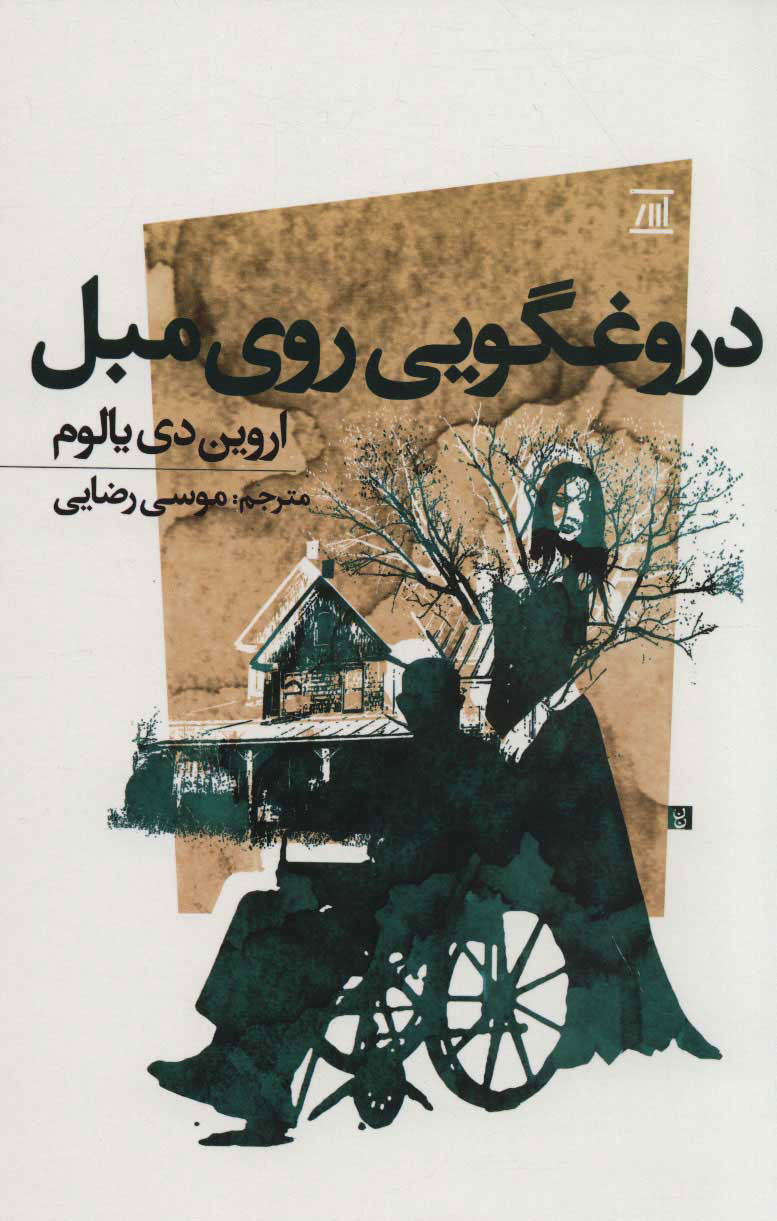 کتاب دروغگویی روی مبل | انتشارات اسپینا