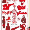کتاب مسکو 2042 | انتشارات برج