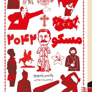 کتاب مسکو 2042 | انتشارات برج