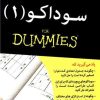کتاب سوداکو 1 | انتشارات آوند دانش