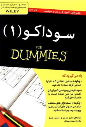 کتاب سوداکو 1 | انتشارات آوند دانش