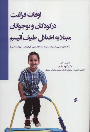 کتاب اوقات فراغت در کودکان و نوجوانان مبتلا به اختلال طیف اتیسم | انتشارات وانیا