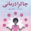 کتاب بنیادهای چاکرا درمانی | انتشارات ترنگ