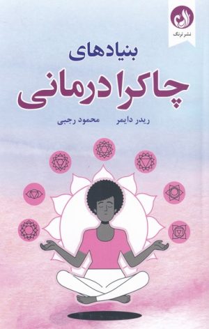 کتاب بنیادهای چاکرا درمانی | انتشارات ترنگ