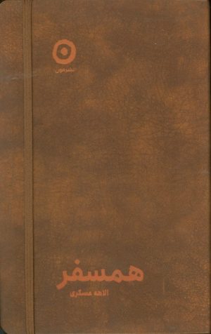 کتاب همسفر (چرم) | انتشارات نشر مون